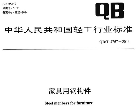 乐动买球-乐动买球(中国)制品管标准——家具用钢构件