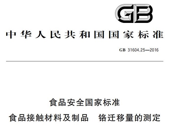 乐动买球-乐动买球(中国)制品管标准——铬迁移量的测定
