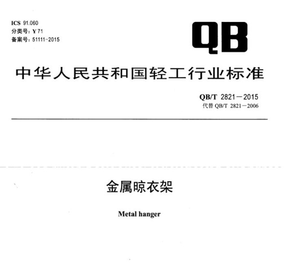乐动买球-乐动买球(中国)制品管标准——金属晾衣架