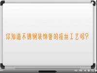 【视频】乐动买球-乐动买球(中国)拉丝工艺讲解