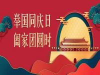 喜迎中秋，欢度国庆，正佳乐动买球-乐动买球(中国)与你共度佳节