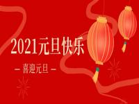 再见2020,2021正佳乐动买球-乐动买球(中国)将继续砥砺前行